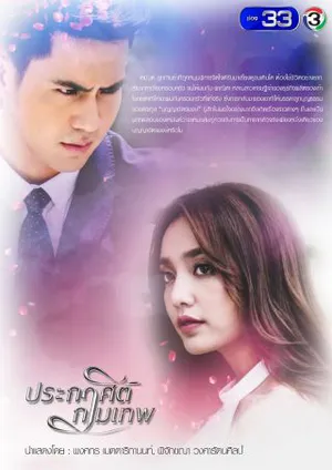 Mệnh lệnh thần tình yêu Mệnh lệnh thần tình yêu