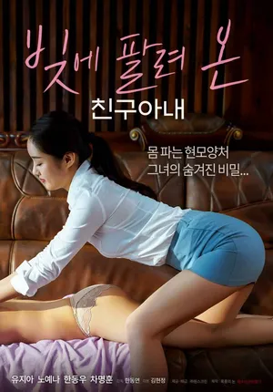 Lấy vợ bạn để trừ nợ Lấy vợ bạn để trừ nợ