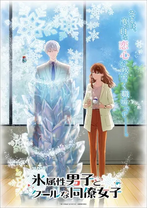 The ice guy and his cool female colleague The ice guy and his cool female colleague