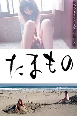 Tamamono Tamamono