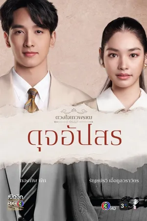 Duang jai dhevaprom (phần 4) Duang jai dhevaprom (phần 4)